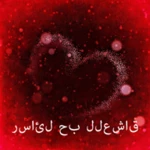 Logo of رسائل حب للعشاق android Application 