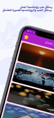 رسائل حب للعشاق android App screenshot 4